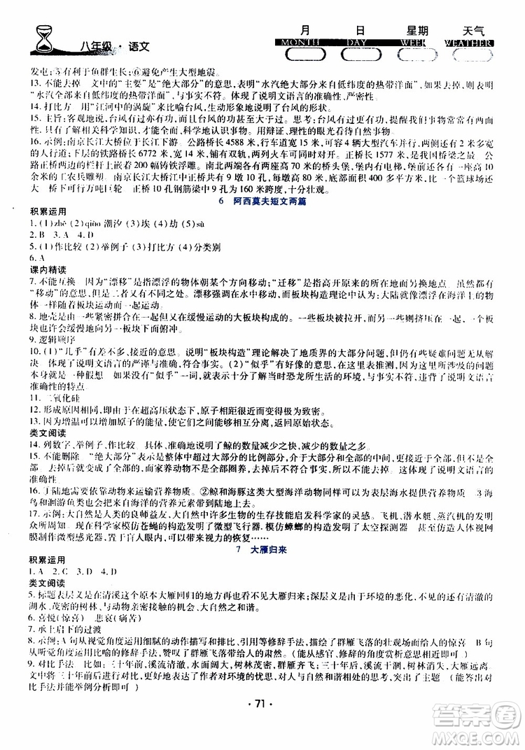 2019年導學練暑假作業(yè)B語文八年級人教版參考答案