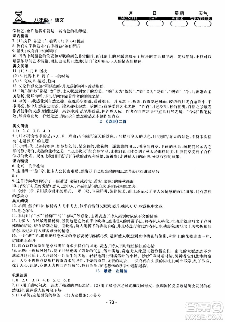 2019年導學練暑假作業(yè)B語文八年級人教版參考答案