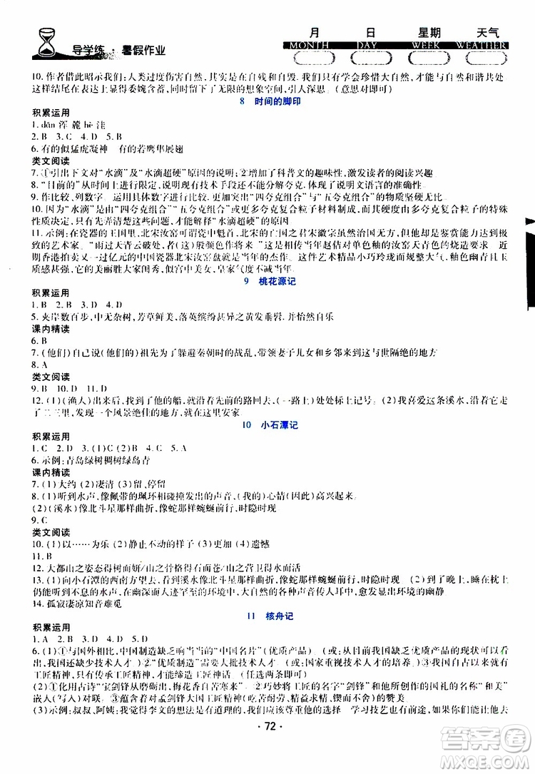 2019年導學練暑假作業(yè)B語文八年級人教版參考答案