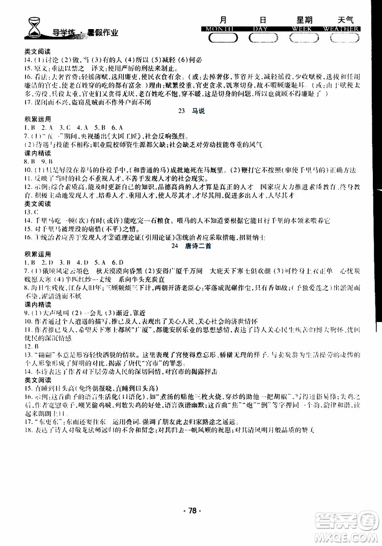 2019年導學練暑假作業(yè)B語文八年級人教版參考答案