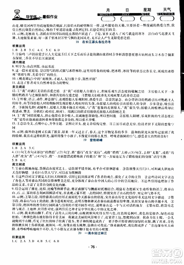 2019年導學練暑假作業(yè)B語文八年級人教版參考答案