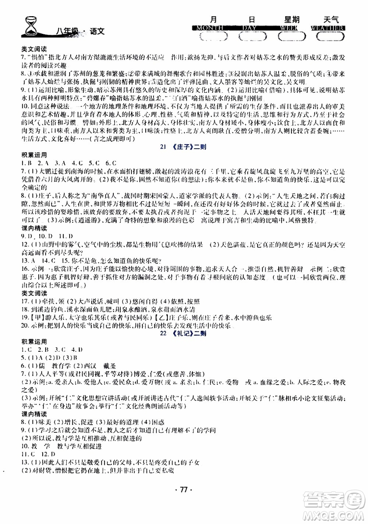 2019年導學練暑假作業(yè)B語文八年級人教版參考答案