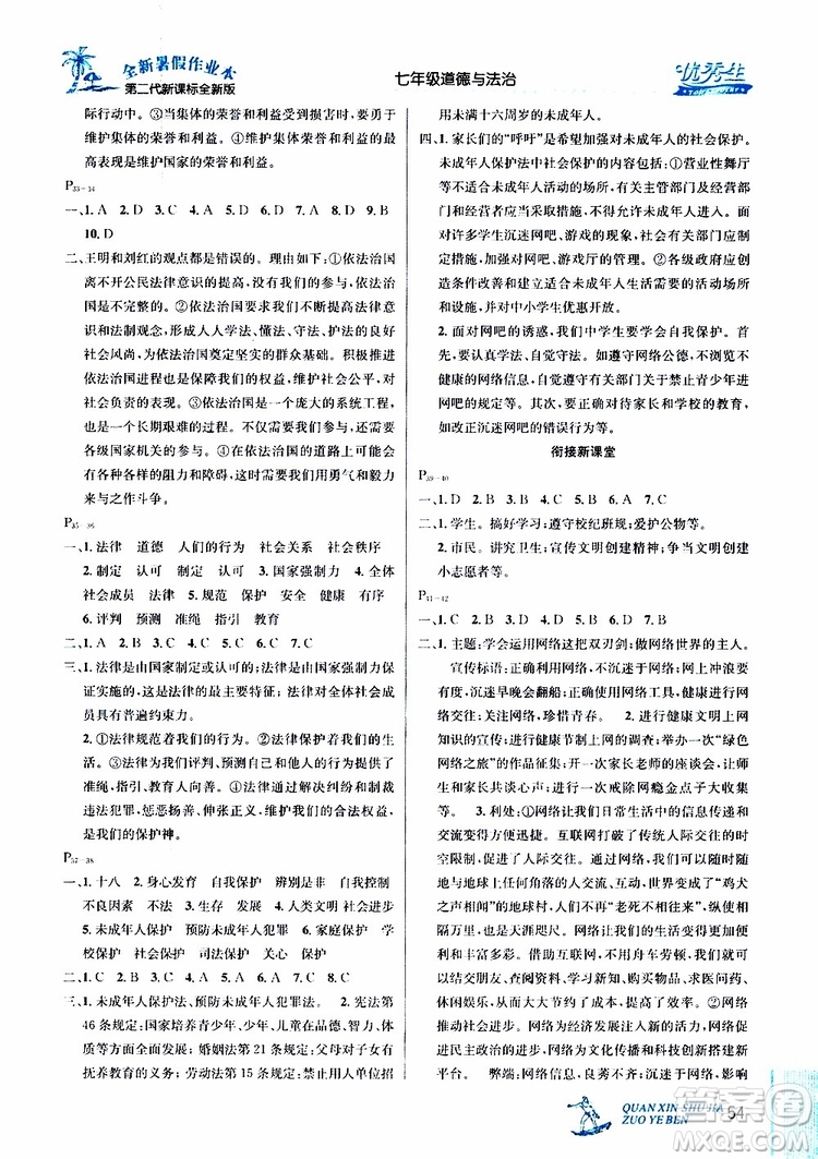 2019年優(yōu)秀生快樂假期每一天全新暑假作業(yè)本七年級(jí)道德與法治參考答案
