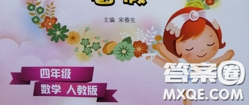 2019宋春生主編陽光假日暑假作業(yè)四年級(jí)數(shù)學(xué)人教版答案