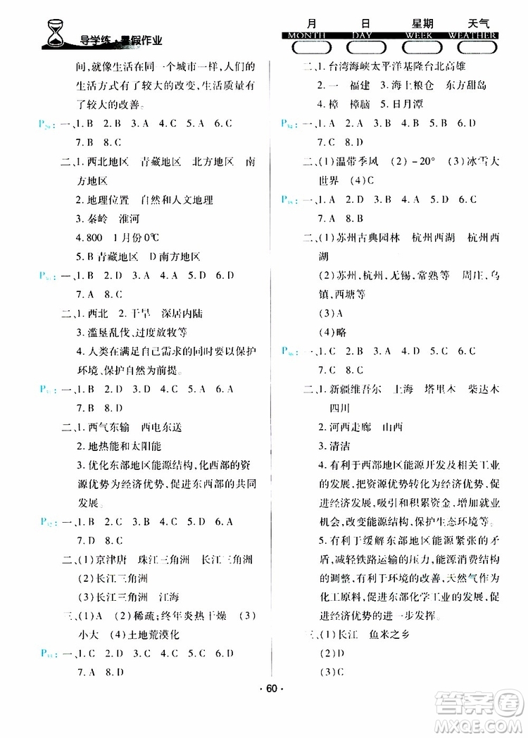 2019年導學練暑假作業(yè)B地理八年級人教版參考答案
