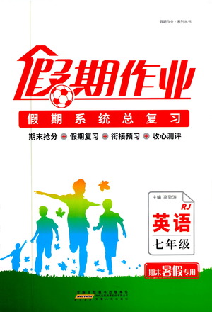 2019年人教版假期作業(yè)假期系統(tǒng)總復(fù)習(xí)期末暑假專用七年級(jí)英語(yǔ)參考答案