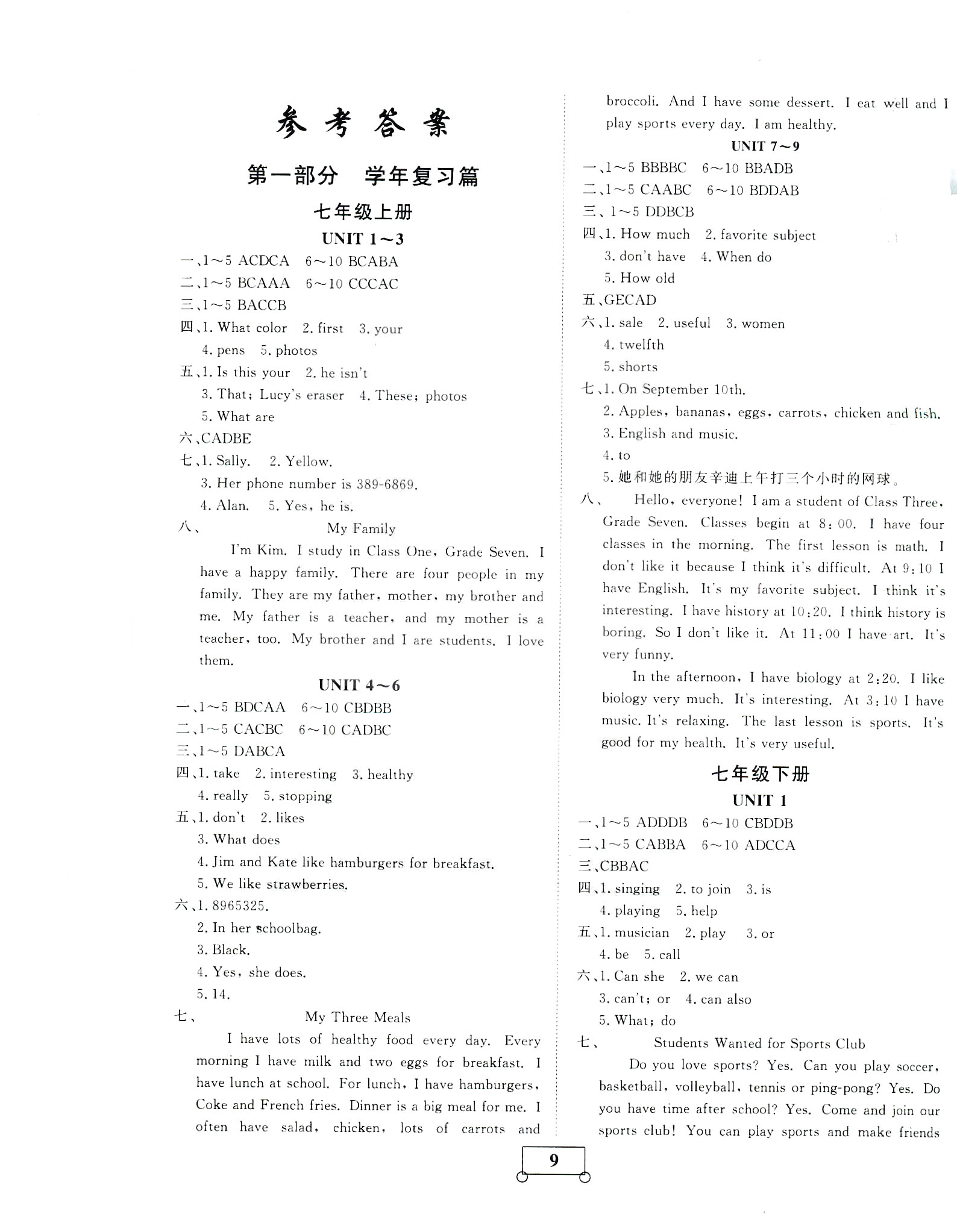 2019年人教版假期作業(yè)假期系統(tǒng)總復(fù)習(xí)期末暑假專用七年級(jí)英語(yǔ)參考答案