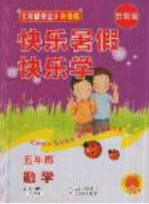 中原農(nóng)民出版社2019快樂暑假快樂學(xué)五年級(jí)數(shù)學(xué)蘇教版答案