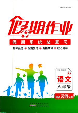 2019年假期作業(yè)假期系統(tǒng)總復(fù)習(xí)期末暑假專用八年級語文人教版參考答案