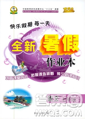 2019年優(yōu)秀生快樂(lè)假期每一天全新暑假作業(yè)本七年級(jí)語(yǔ)文人教版參考答案
