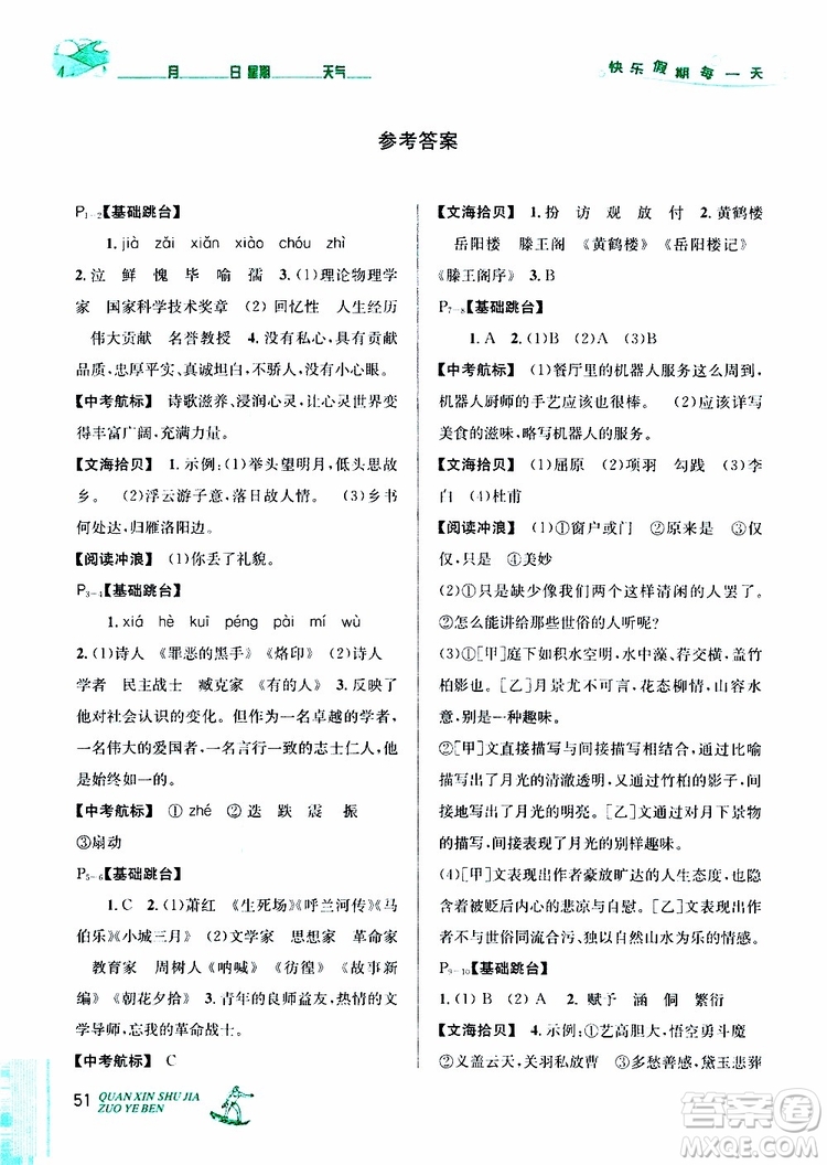 2019年優(yōu)秀生快樂(lè)假期每一天全新暑假作業(yè)本七年級(jí)語(yǔ)文人教版參考答案