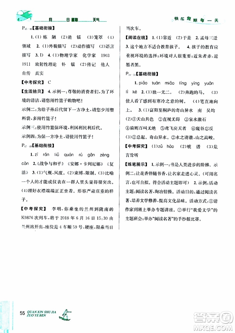 2019年優(yōu)秀生快樂(lè)假期每一天全新暑假作業(yè)本七年級(jí)語(yǔ)文人教版參考答案