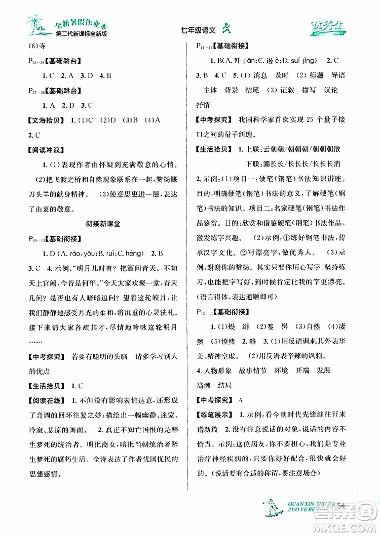 2019年優(yōu)秀生快樂(lè)假期每一天全新暑假作業(yè)本七年級(jí)語(yǔ)文人教版參考答案