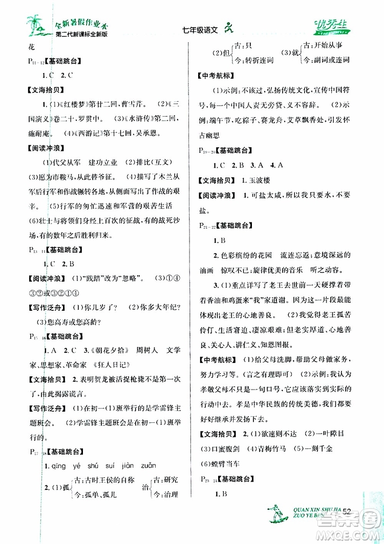 2019年優(yōu)秀生快樂(lè)假期每一天全新暑假作業(yè)本七年級(jí)語(yǔ)文人教版參考答案