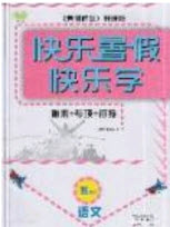 2019中原農(nóng)民出版社快樂(lè)暑假快樂(lè)學(xué)五年級(jí)語(yǔ)文人教版答案