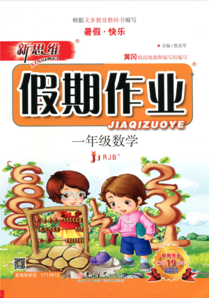 暑假快樂2019年新思維假期作業(yè)一年級(jí)數(shù)學(xué)人教版參考答案