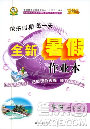 優(yōu)秀生2019年快樂假期每一天全新暑假作業(yè)本七年級(jí)生物人教版參考答案