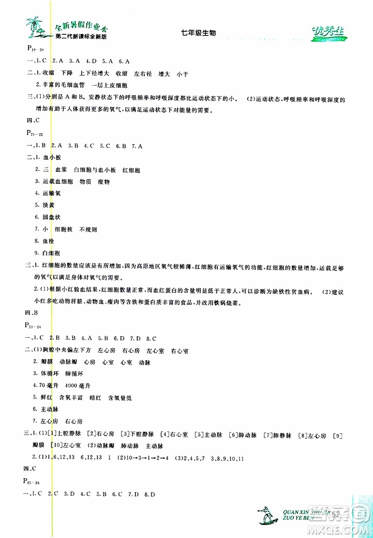 優(yōu)秀生2019年快樂假期每一天全新暑假作業(yè)本七年級(jí)生物人教版參考答案