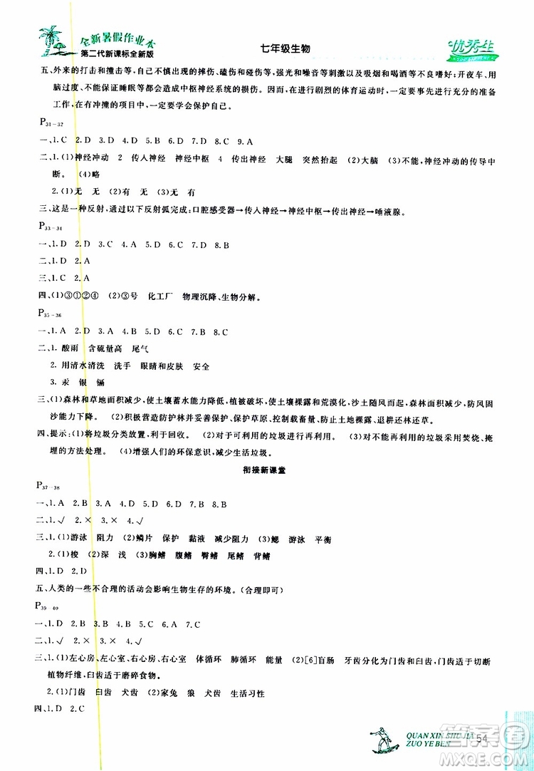 優(yōu)秀生2019年快樂假期每一天全新暑假作業(yè)本七年級(jí)生物人教版參考答案