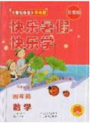 2019中原農(nóng)民出版社快樂(lè)暑假快樂(lè)學(xué)四年級(jí)數(shù)學(xué)蘇教版答案