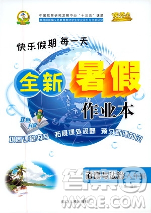 優(yōu)秀生2019年快樂假期每一天全新暑假作業(yè)本八年級道德與法治人教版參考答案