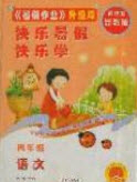 2019中原農(nóng)民出版社快樂暑假快樂學(xué)四年級(jí)語文蘇教版答案