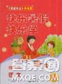 中原農(nóng)民出版社2019快樂(lè)暑假快樂(lè)學(xué)4年級(jí)語(yǔ)文人教版答案