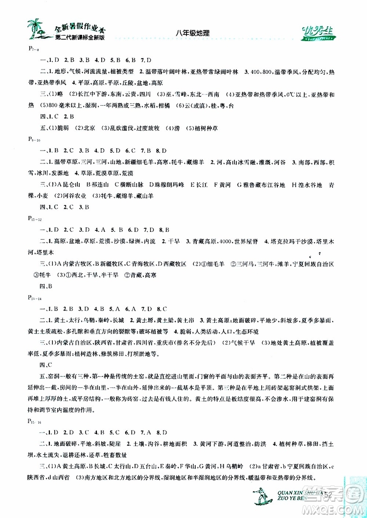 優(yōu)秀生2019年快樂假期每一天全新暑假作業(yè)本八年級地理人教版參考答案