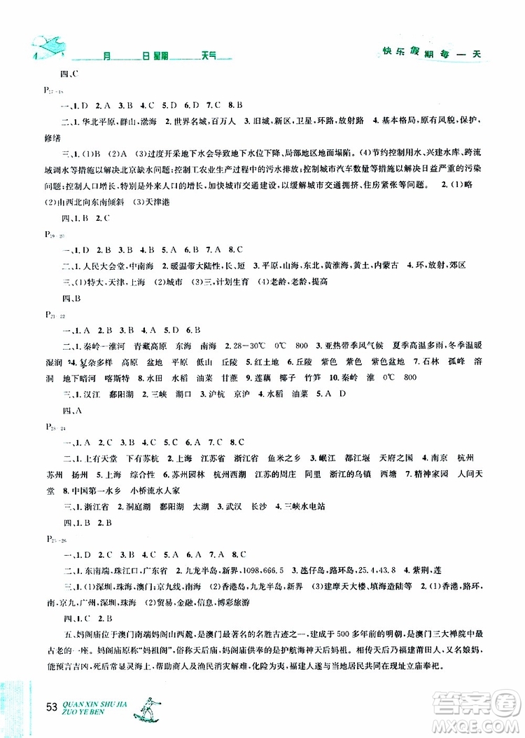 優(yōu)秀生2019年快樂假期每一天全新暑假作業(yè)本八年級地理人教版參考答案