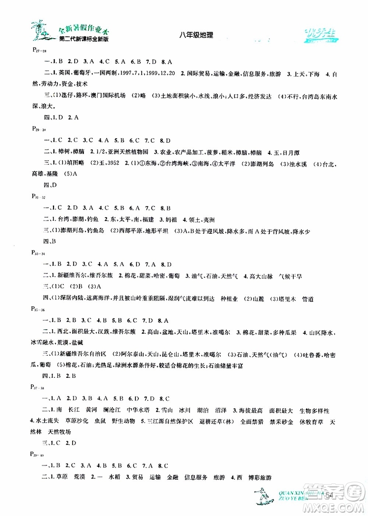 優(yōu)秀生2019年快樂假期每一天全新暑假作業(yè)本八年級地理人教版參考答案
