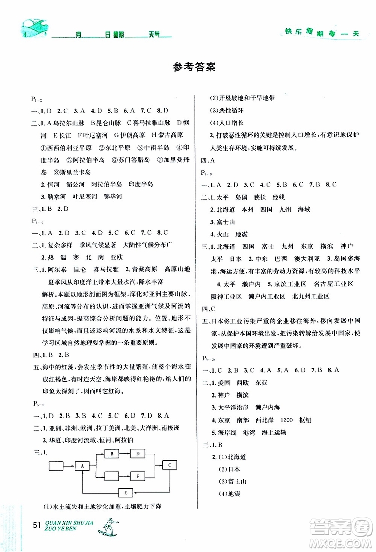 優(yōu)秀生快樂(lè)假期每一天2019年全新暑假作業(yè)本七年級(jí)地理人教版參考答案