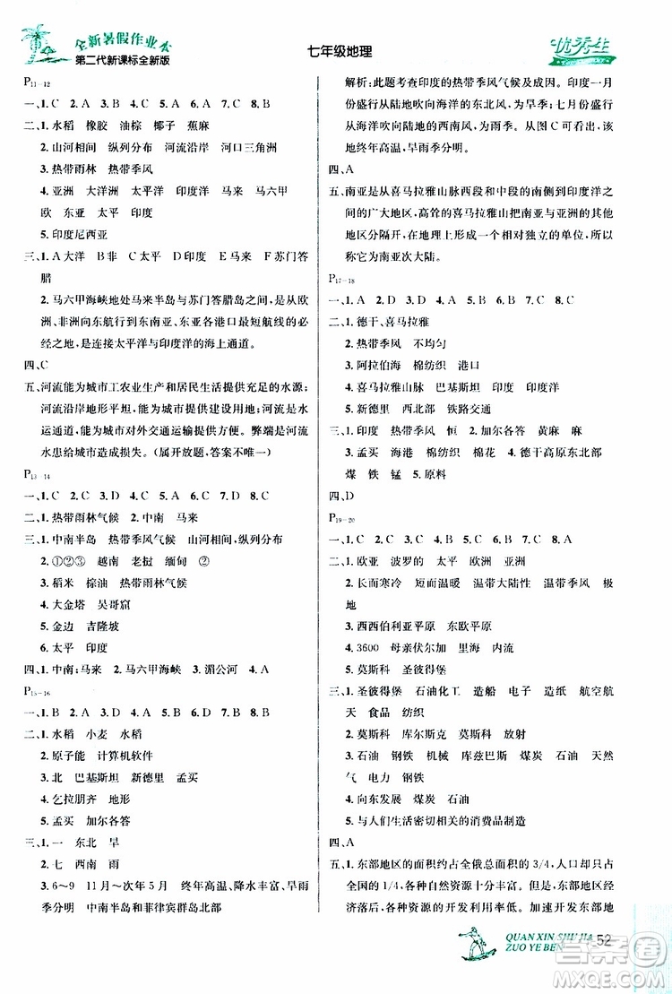 優(yōu)秀生快樂(lè)假期每一天2019年全新暑假作業(yè)本七年級(jí)地理人教版參考答案