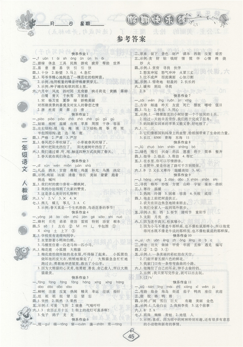 榮桓教育2019全新修訂暑假作業(yè)快樂假期練二年級語文RJ人教版答案