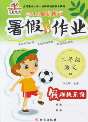 榮桓教育2019全新修訂暑假作業(yè)快樂假期練二年級語文RJ人教版答案