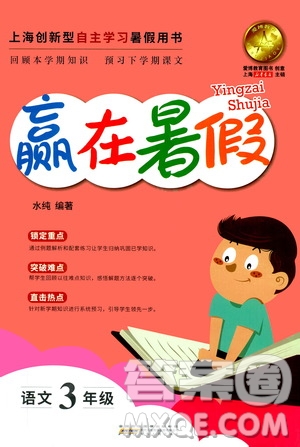 上海暑假作業(yè)2019版贏在暑假三年級語文參考答案