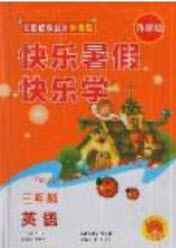 中原農(nóng)民出版社2019快樂暑假快樂學(xué)3年級英語外研版答案