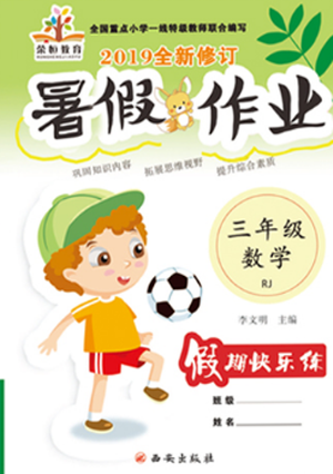 榮桓教育2019年暑假作業(yè)快樂假期練三年級數(shù)學(xué)RJ人教版答案