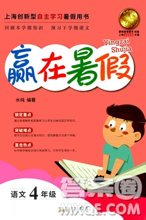 上海暑假作業(yè)2019版贏在暑假四年級語文參考答案