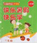 2019中原農(nóng)民出版社快樂(lè)暑假快樂(lè)學(xué)2年級(jí)語(yǔ)文人教版答案