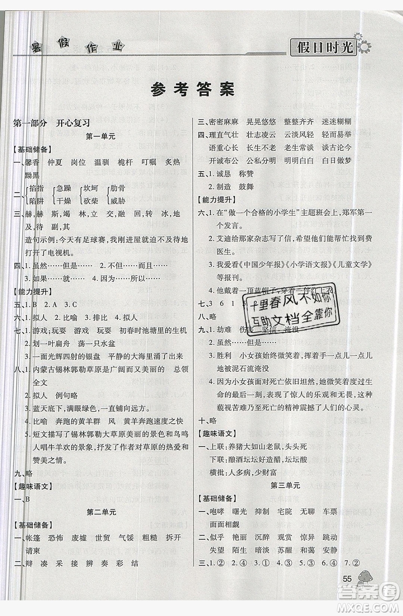 2019年快樂(lè)暑假假日時(shí)光五升六語(yǔ)文西師大版答案