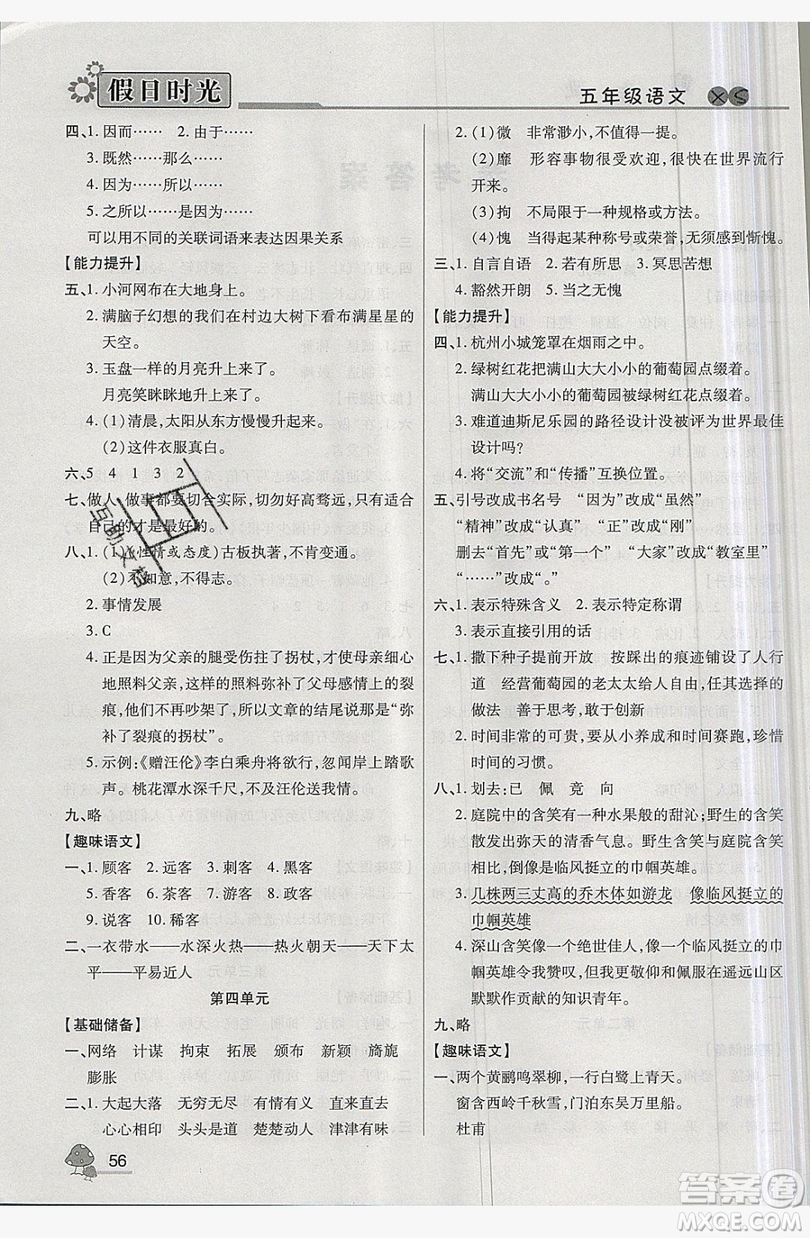 2019年快樂(lè)暑假假日時(shí)光五升六語(yǔ)文西師大版答案