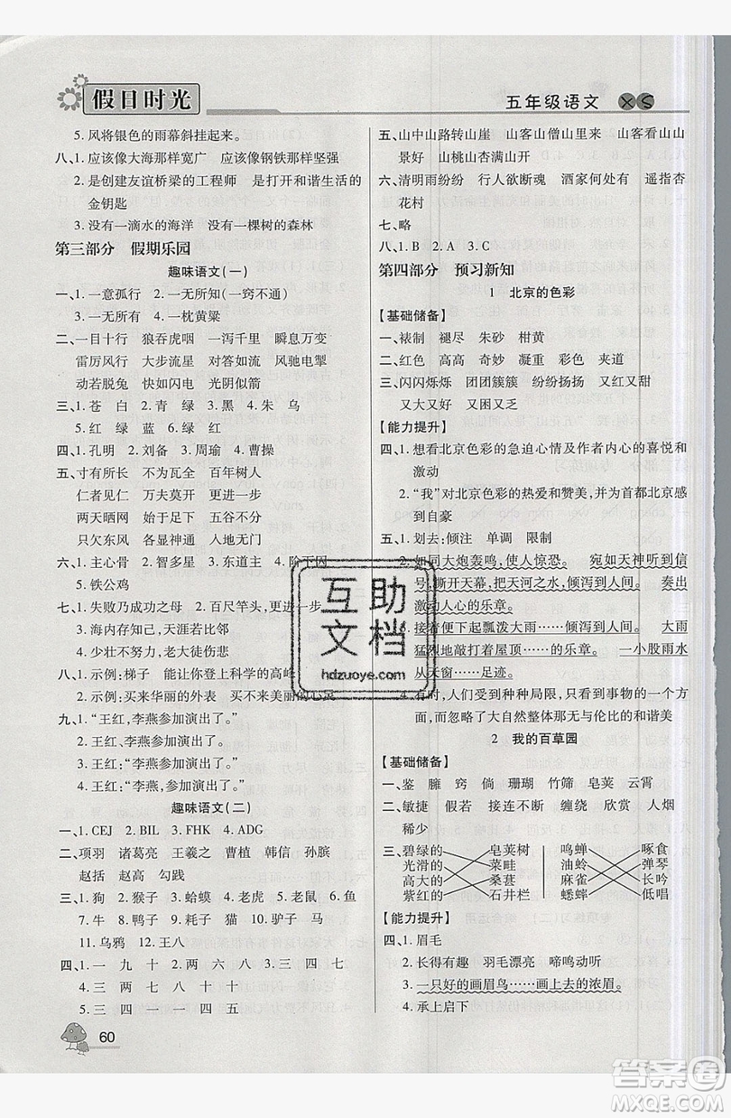 2019年快樂(lè)暑假假日時(shí)光五升六語(yǔ)文西師大版答案