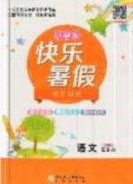 2019年快樂(lè)暑假假日時(shí)光五升六語(yǔ)文西師大版答案