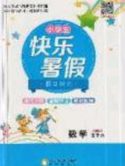 2019年小學(xué)生快樂(lè)暑假假日時(shí)光五升六數(shù)學(xué)北師大版答案