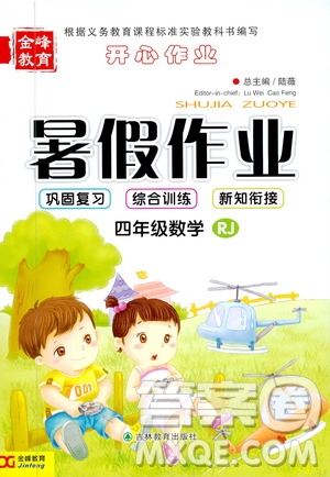 金峰教育2019年開(kāi)心作業(yè)暑假作業(yè)四年級(jí)數(shù)學(xué)人教版RJ參考答案