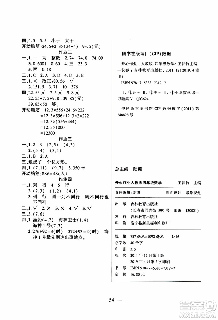 金峰教育2019年開(kāi)心作業(yè)暑假作業(yè)四年級(jí)數(shù)學(xué)人教版RJ參考答案