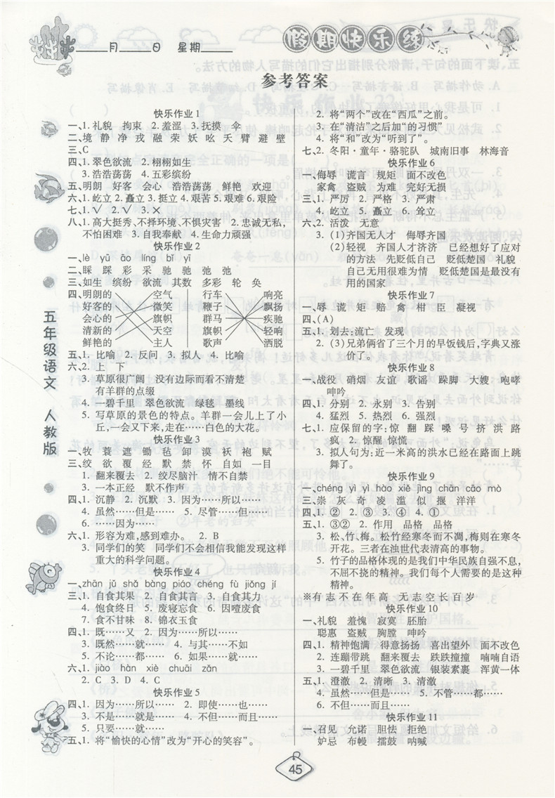 榮桓教育2019暑假作業(yè)快樂(lè)假期練五年級(jí)語(yǔ)文RJ人教版答案