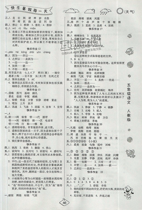 榮桓教育2019暑假作業(yè)快樂(lè)假期練五年級(jí)語(yǔ)文RJ人教版答案