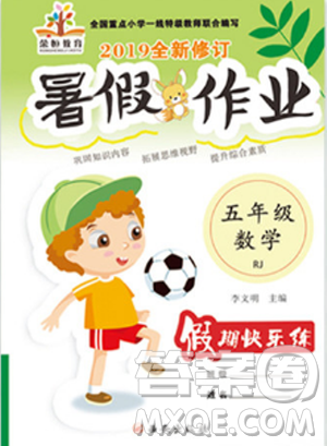 榮桓教育2019年暑假作業(yè)快樂假期練五年級(jí)數(shù)學(xué)RJ人教版答案