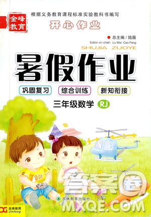 金峰教育2019年開心作業(yè)暑假作業(yè)三年級數學人教版RJ參考答案